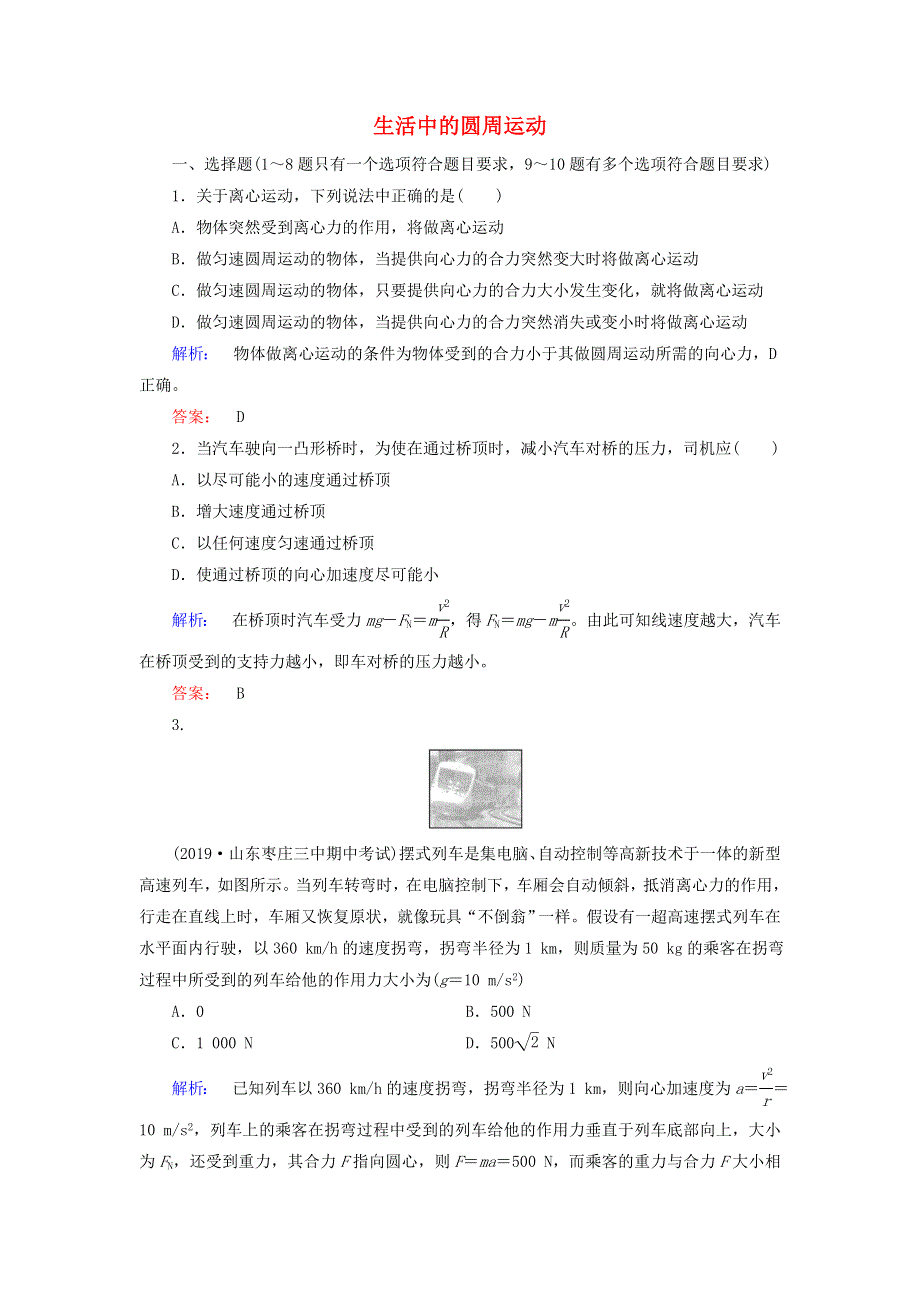 2020高中物理 第五章 曲线运动 7 生活中的圆周运动课时作业（含解析）新人教版必修2.doc_第1页