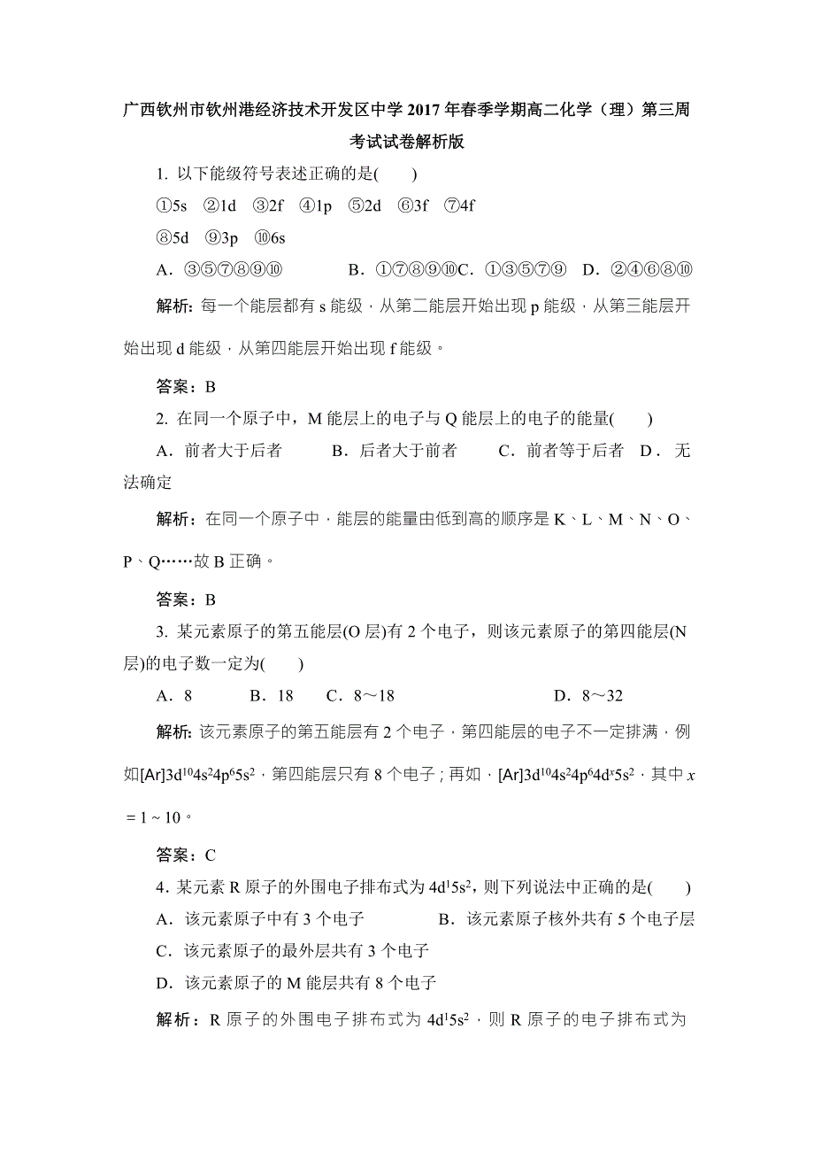 广西钦州市钦州港经济技术开发区中学2016-2017学年高二下学期化学（理）第三周考试试卷 WORD版含解析.doc_第1页