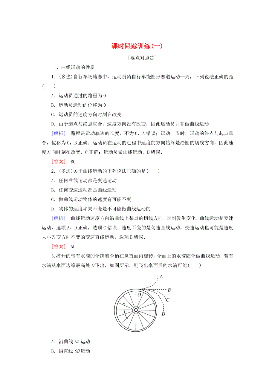 2020高中物理 第五章 曲线运动 课时跟踪训练1 新人教版必修2.doc_第1页