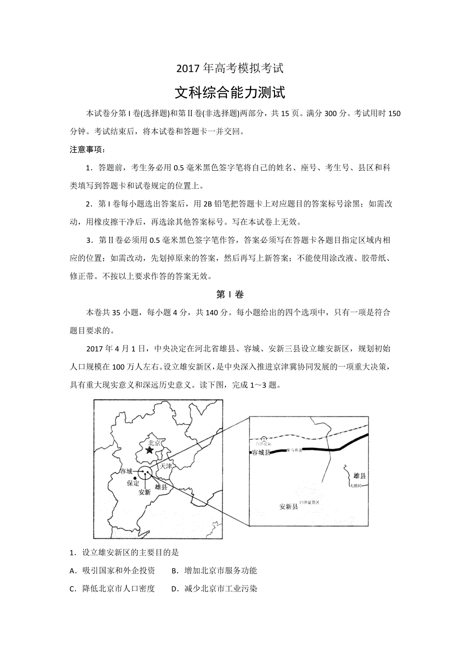 山东省济宁市2017届高三第二次模拟考试文科综合试题 WORD版含答案.doc_第1页