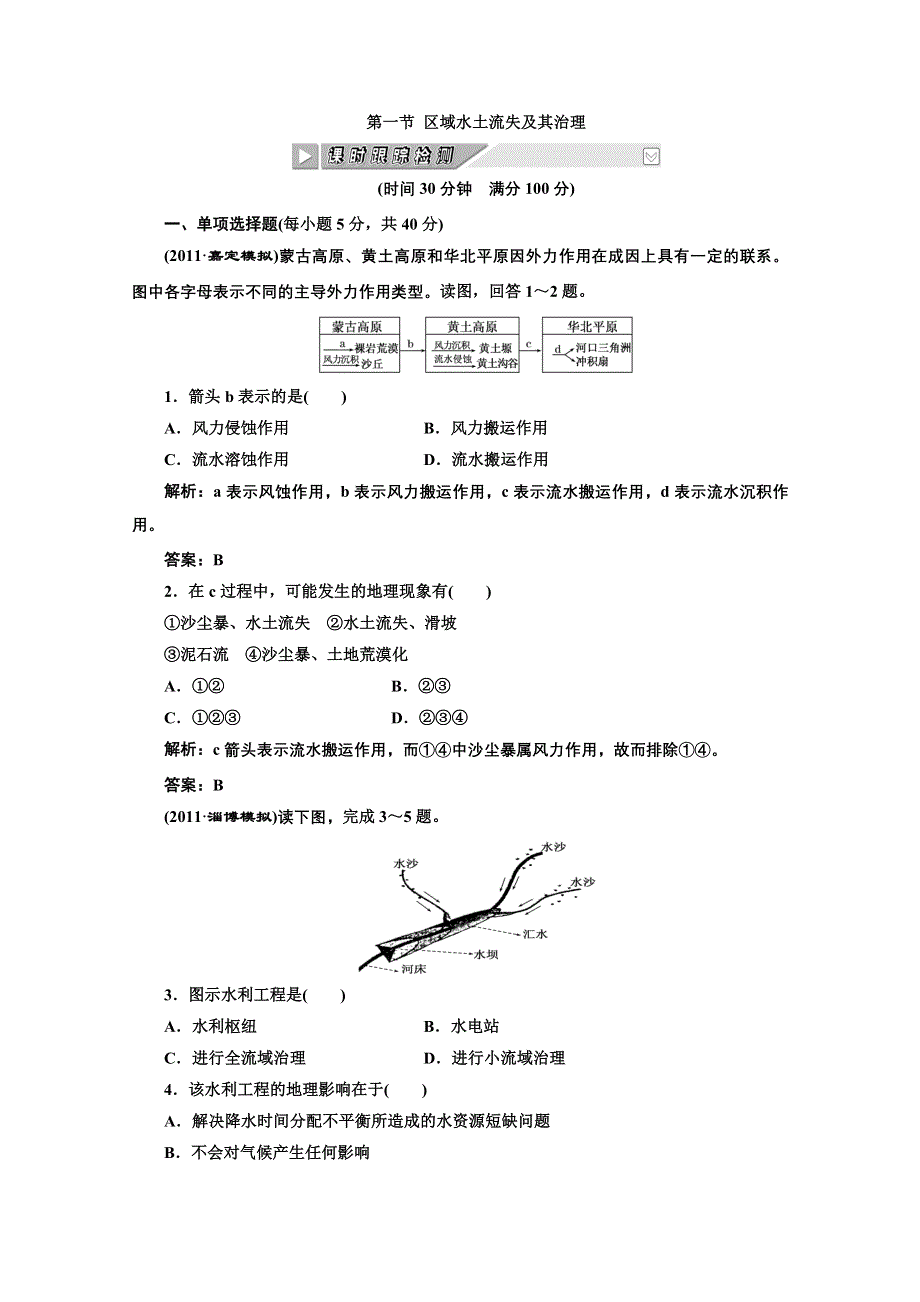 2012年高考地理创新方案一轮复习：第三部分_第十一单元__第一节_区域水土流失及其治理_课时跟踪检测.doc_第1页