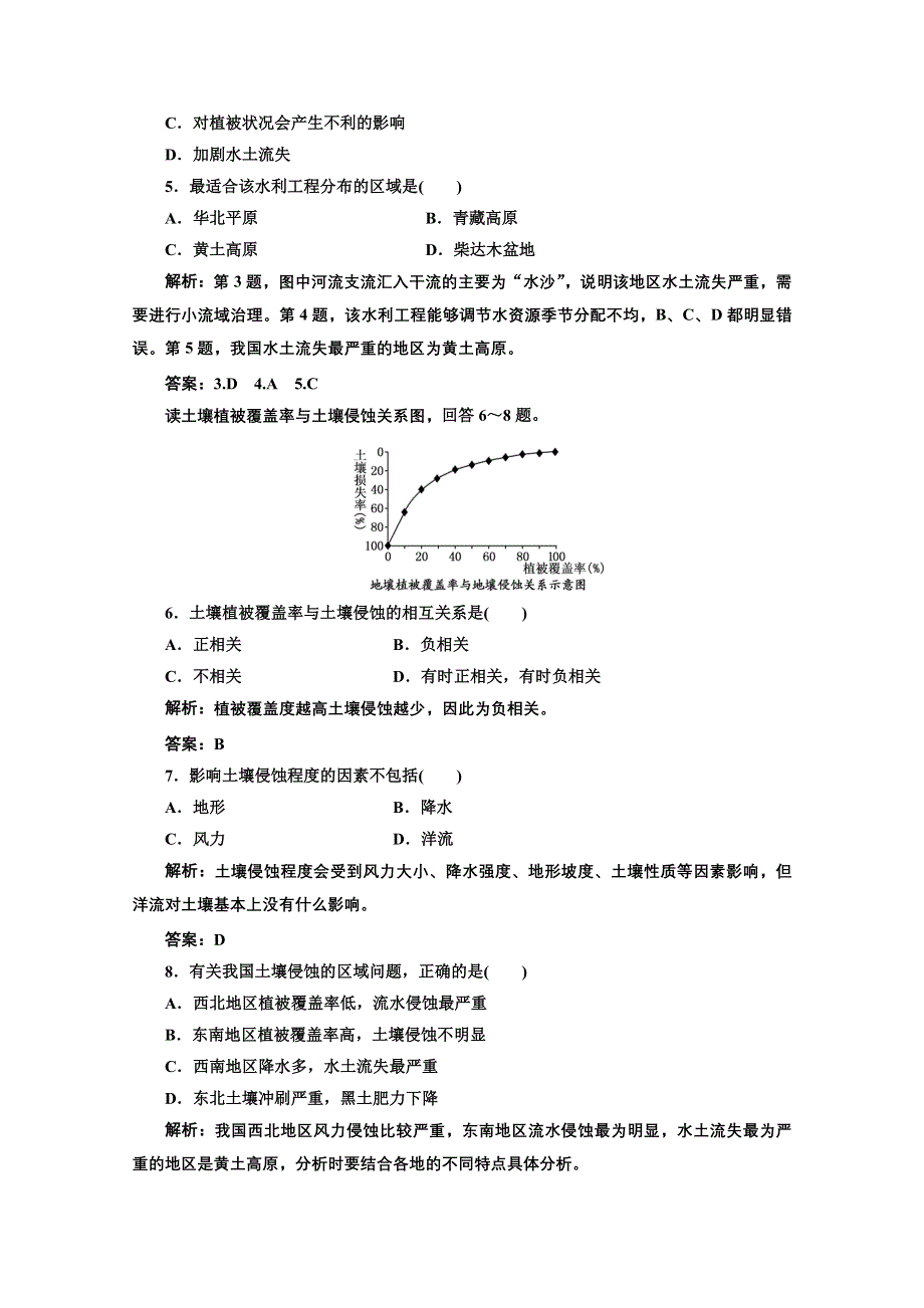 2012年高考地理创新方案一轮复习：第三部分_第十一单元__第一节_区域水土流失及其治理_课时跟踪检测.doc_第2页