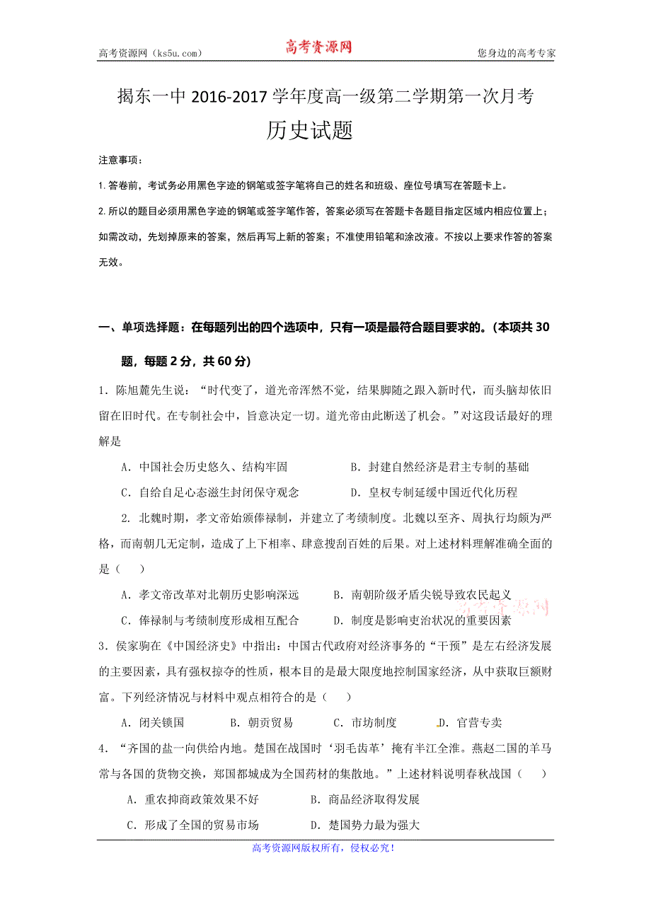 广东省揭阳市揭东县第一中学2016-2017学年高一下学期第一次月考历史试题 WORD版含答案.doc_第1页