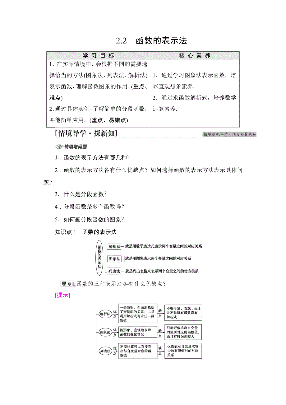 新教材2021-2022学年高一数学北师大版必修第一册学案：第2章 §2 2-2 函数的表示法 WORD版含解析.DOC_第1页