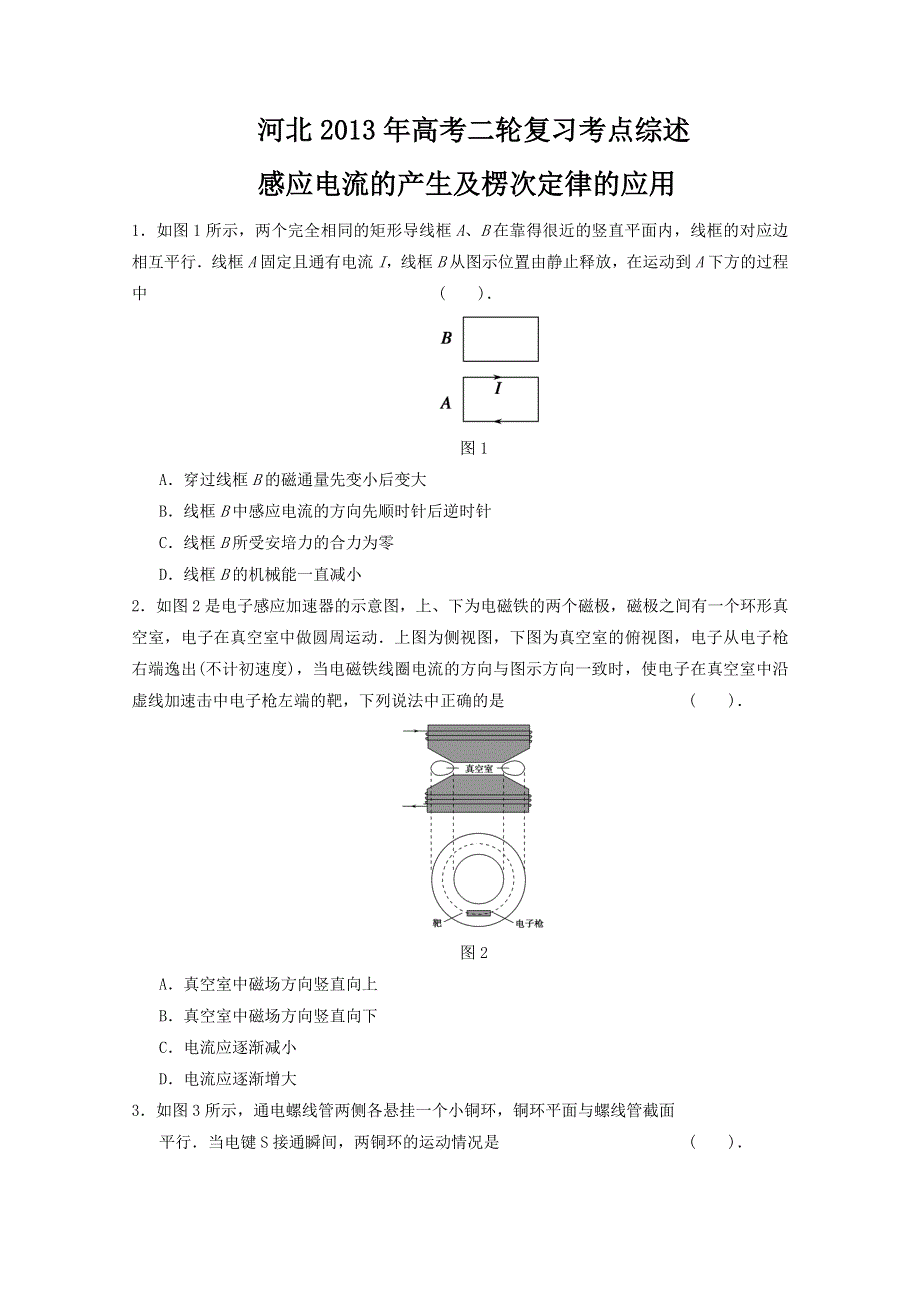 《原创》河北2013年高考二轮复习考点综述之 感应电流的产生及楞次定律的应用.doc_第1页