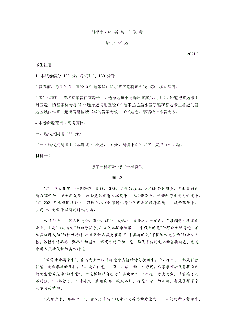 山东省菏泽市2021届高三下学期3月一模语文试题 WORD版含答案.docx_第1页