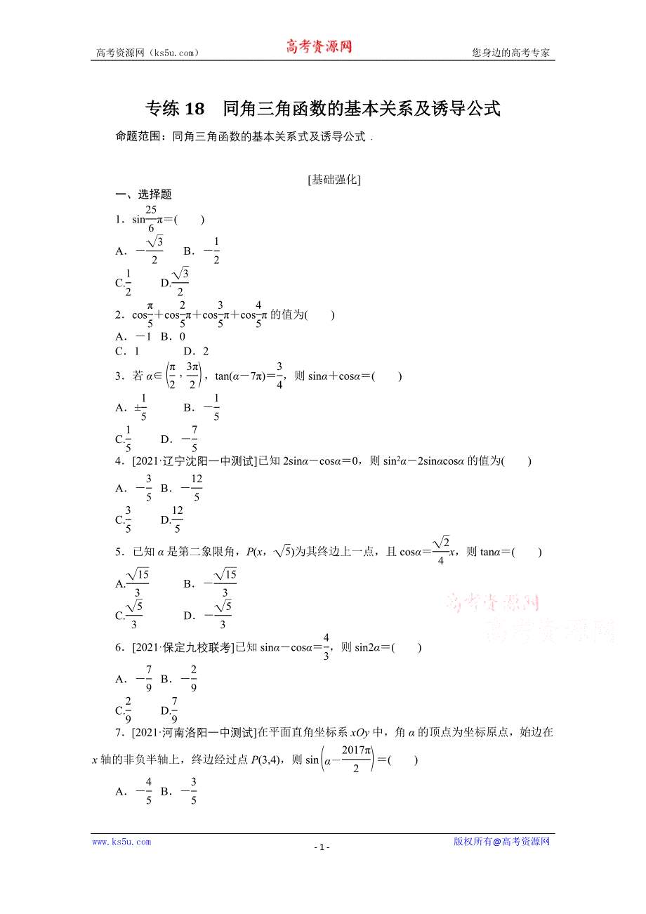 《统考版》2022届高考数学（理科）一轮练习：专练18　同角三角函数的基本关系及诱导公式 WORD版含解析.docx_第1页