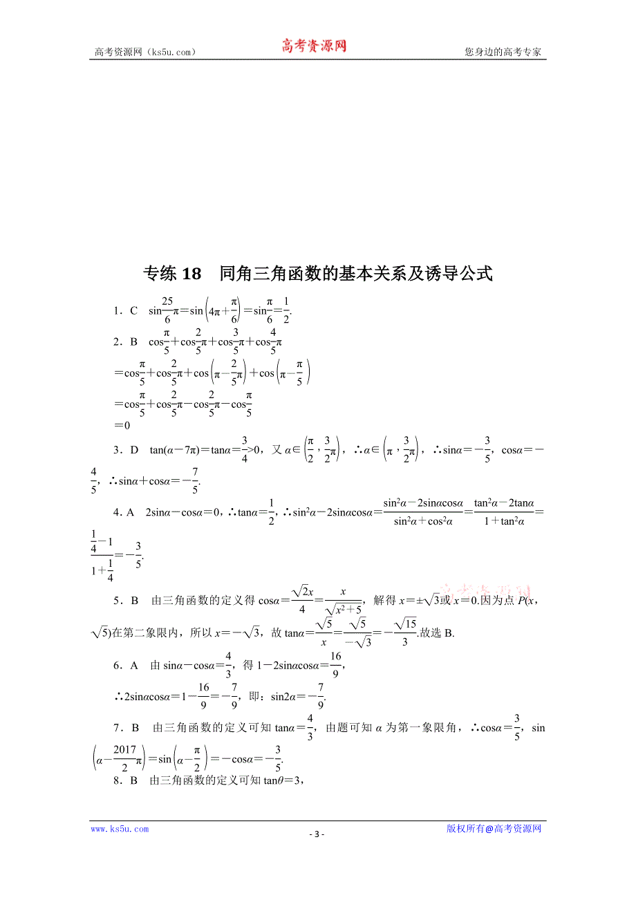 《统考版》2022届高考数学（理科）一轮练习：专练18　同角三角函数的基本关系及诱导公式 WORD版含解析.docx_第3页