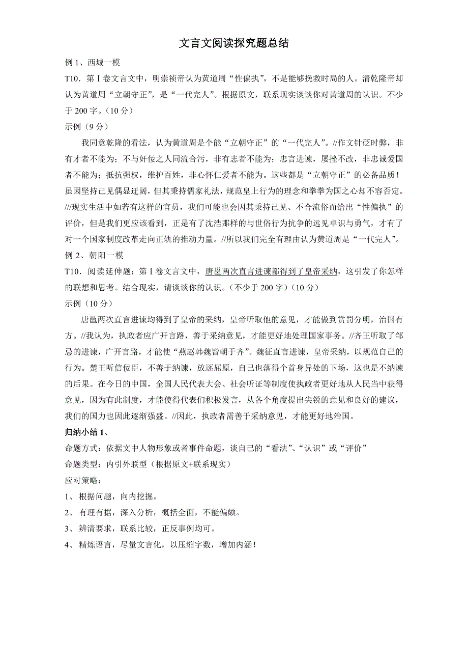 北京市2017届高三高考语文一轮复习 31文言文探究题小结 WORD版.doc_第1页