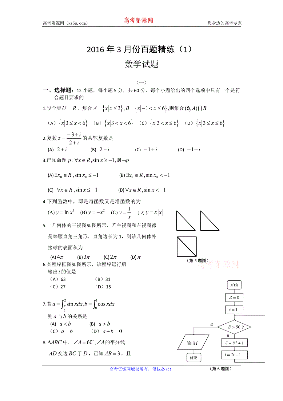 2016年3月份高三百题精练（1）数学试题 WORD版含答案.doc_第1页