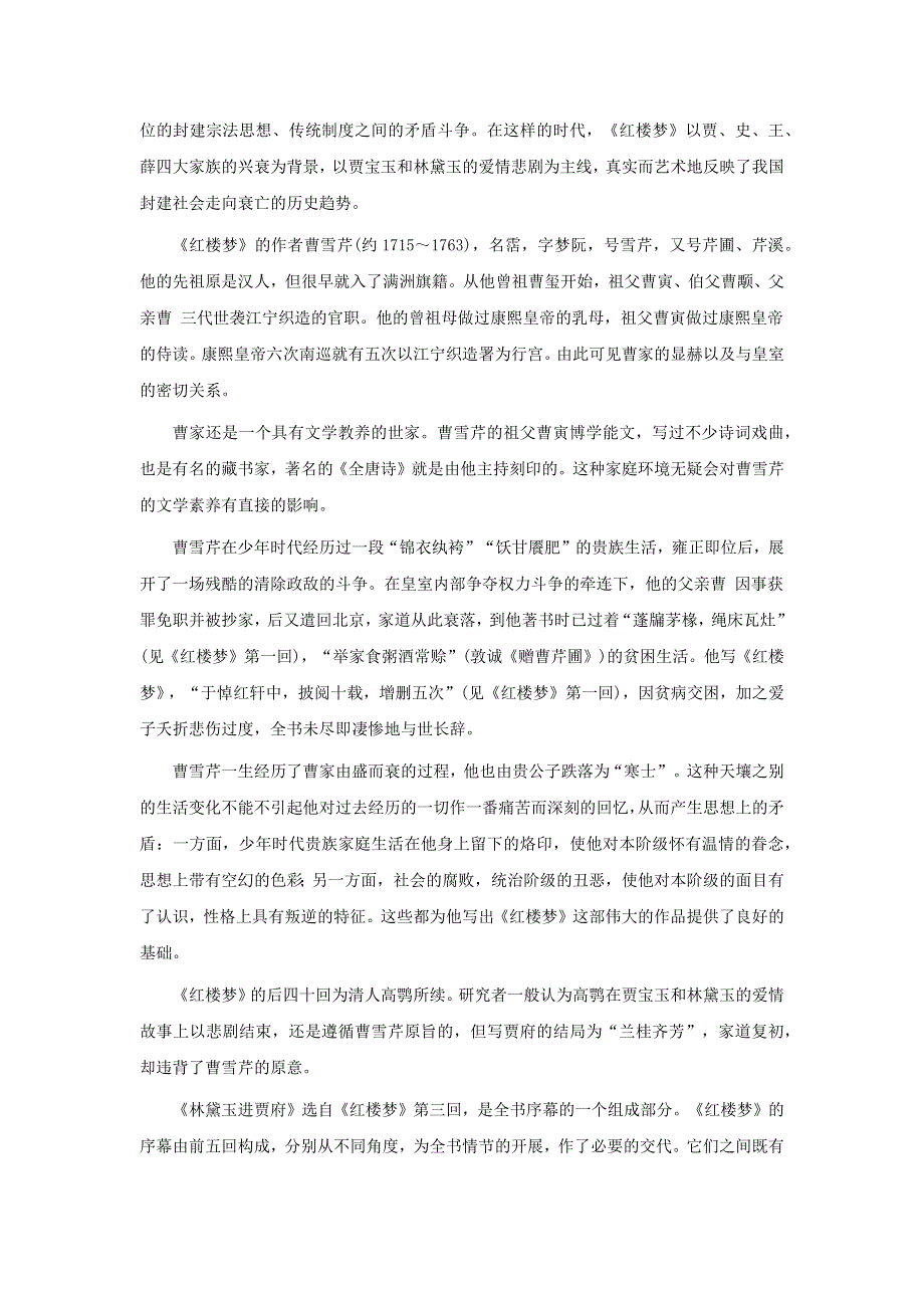 人教版高中语文必修三：教学设计19：第1课 林黛玉进贾府 WORD版.docx_第2页