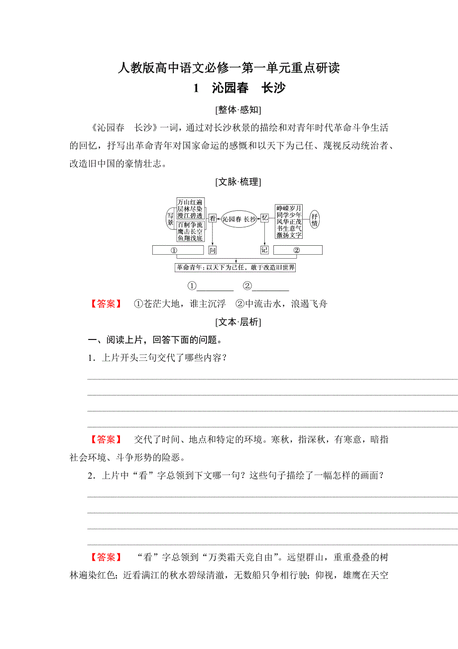 人教版高中语文必修一第一单元重点研读.docx_第1页