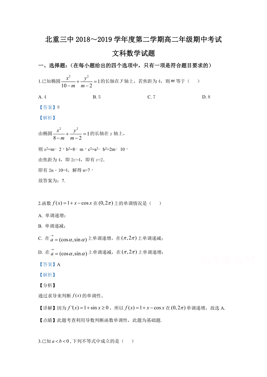 内蒙古包头市北方重工业集团有限公司第三中学2018-2019学年高二下学期期中考试数学（文）试卷 WORD版含解析.doc_第1页