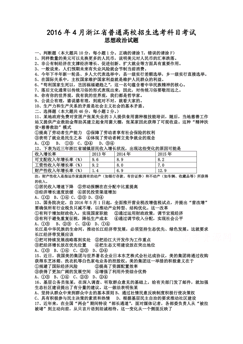 2016年4月浙江省普通高校招生选考科目考试政治试题 WORD版含答案.doc_第1页