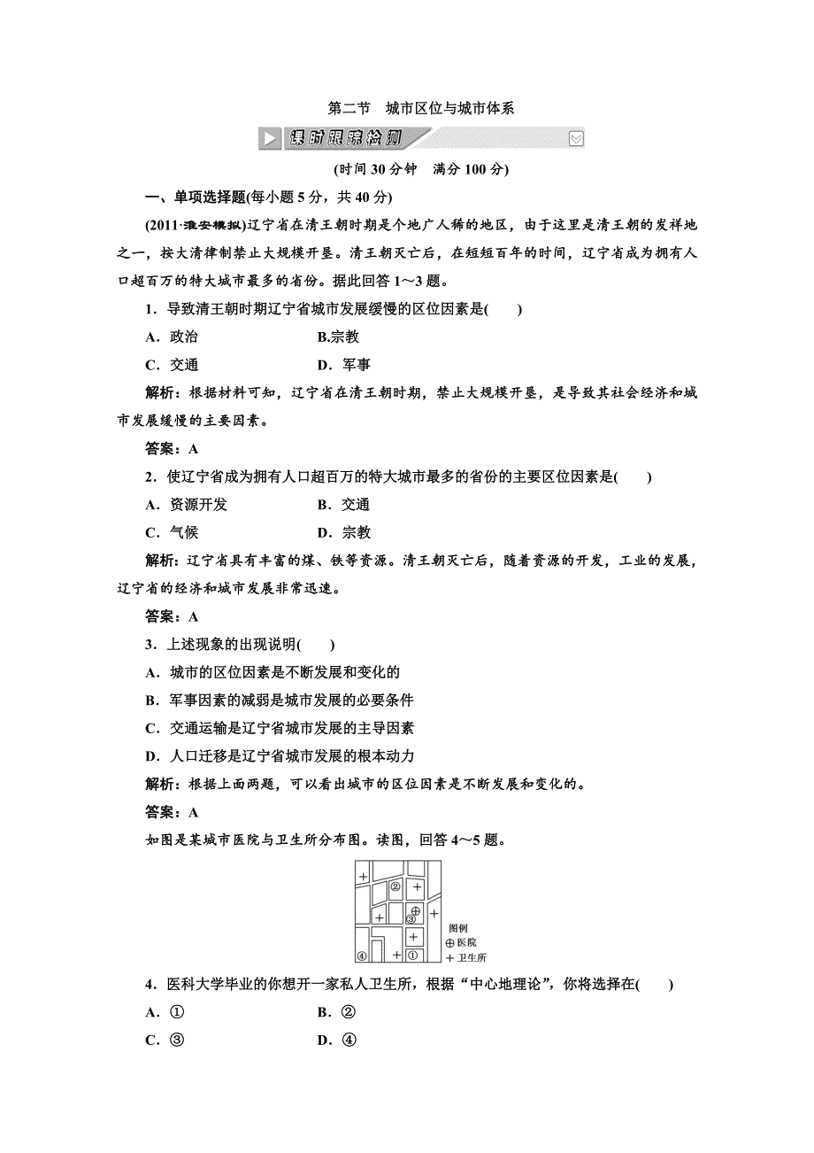 2012年高考地理创新方案一轮复习：第二部分_第六单元__第二节__城市区位与城市体系_课时跟踪检测.doc_第1页