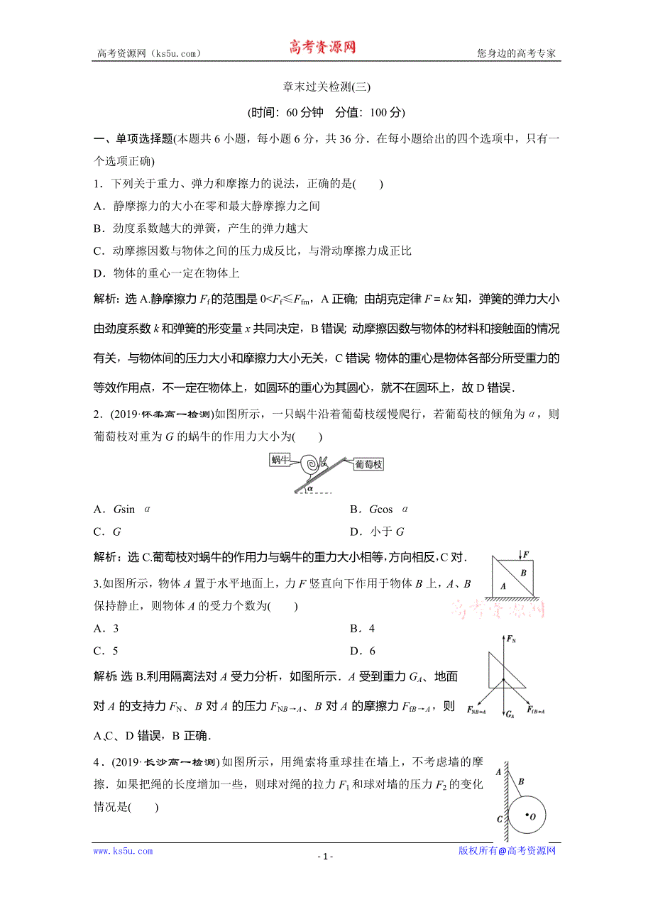 2019-2020学年人教版物理必修一练习：第三章 章末过关检测（三） WORD版含解析.doc_第1页