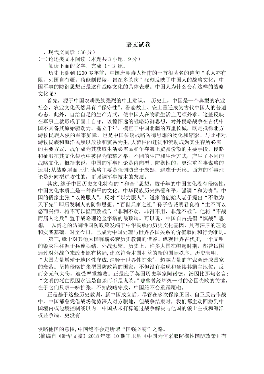 内蒙古包头市包钢第四中学2019届高三第四次模拟考试语文试题 WORD版含答案.doc_第1页