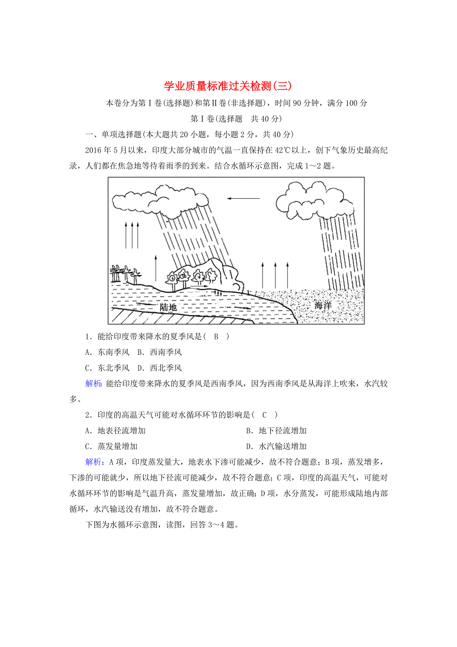 2020-2021学年新教材高中地理 学业质量标准过关检测3（含解析）新人教版必修第一册.doc_第1页