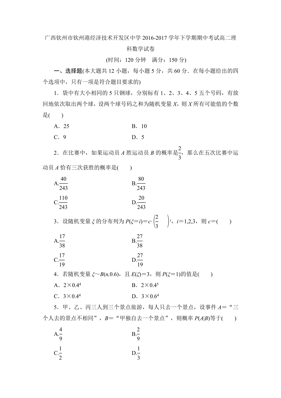 广西钦州市钦州港经济技术开发区中学2016-2017学年高二下学期期中考试数学（理）试题 WORD版含答案.doc_第1页