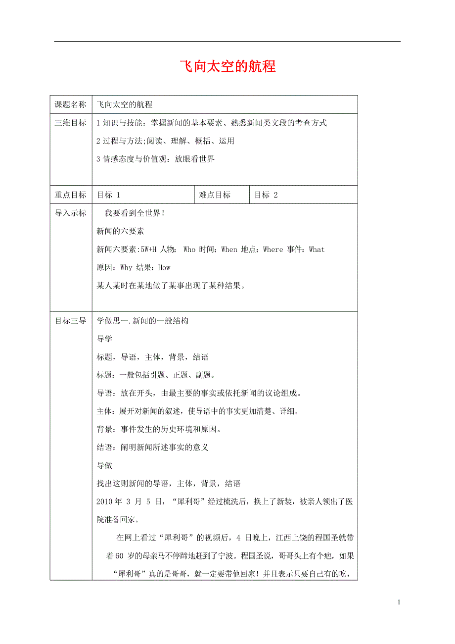 人教版高中语文必修一《飞向太空的航程》教案教学设计优秀公开课 (72).docx_第1页