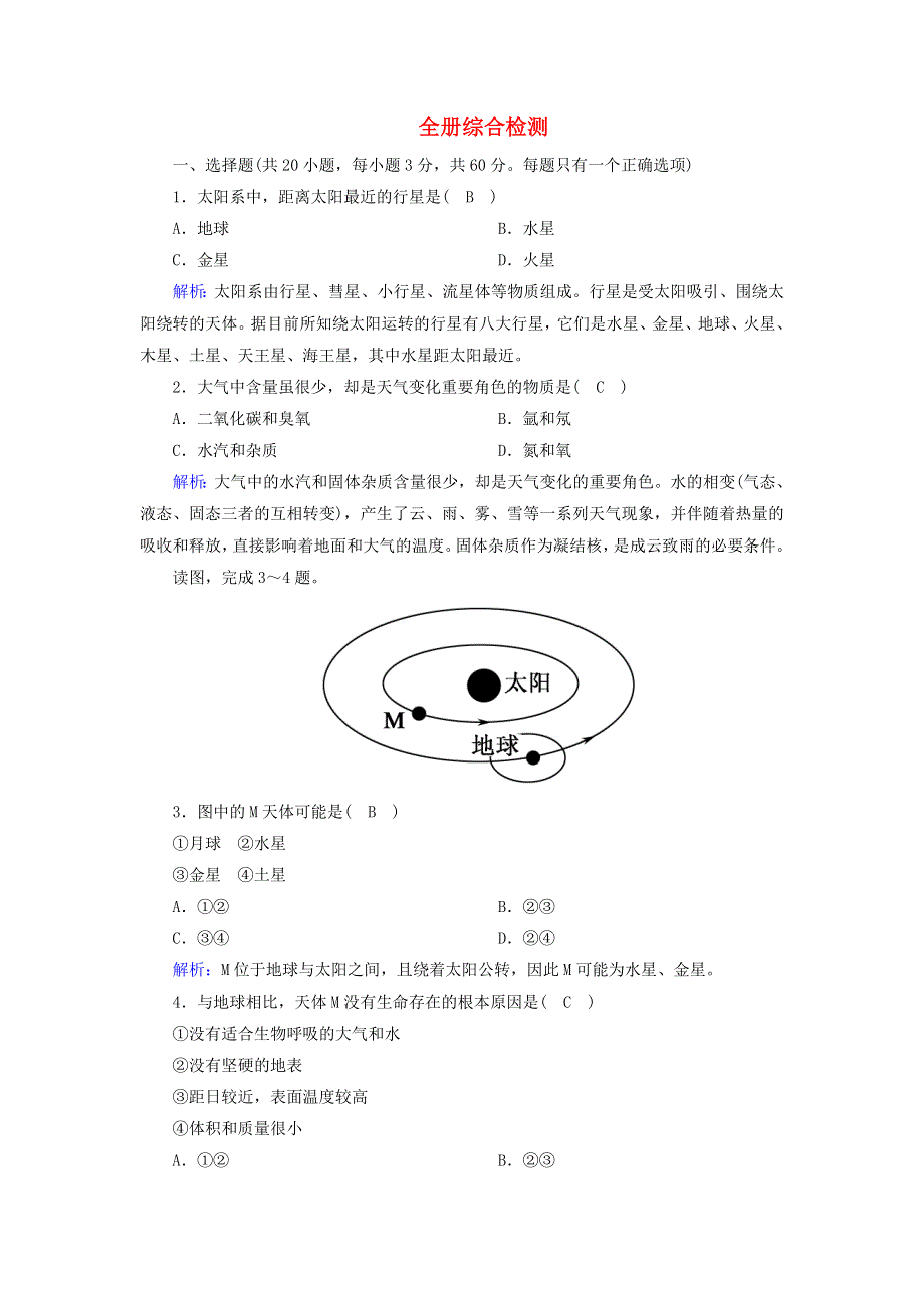 2020-2021学年新教材高中地理 全册综合检测（含解析）新人教版必修第一册.doc_第1页