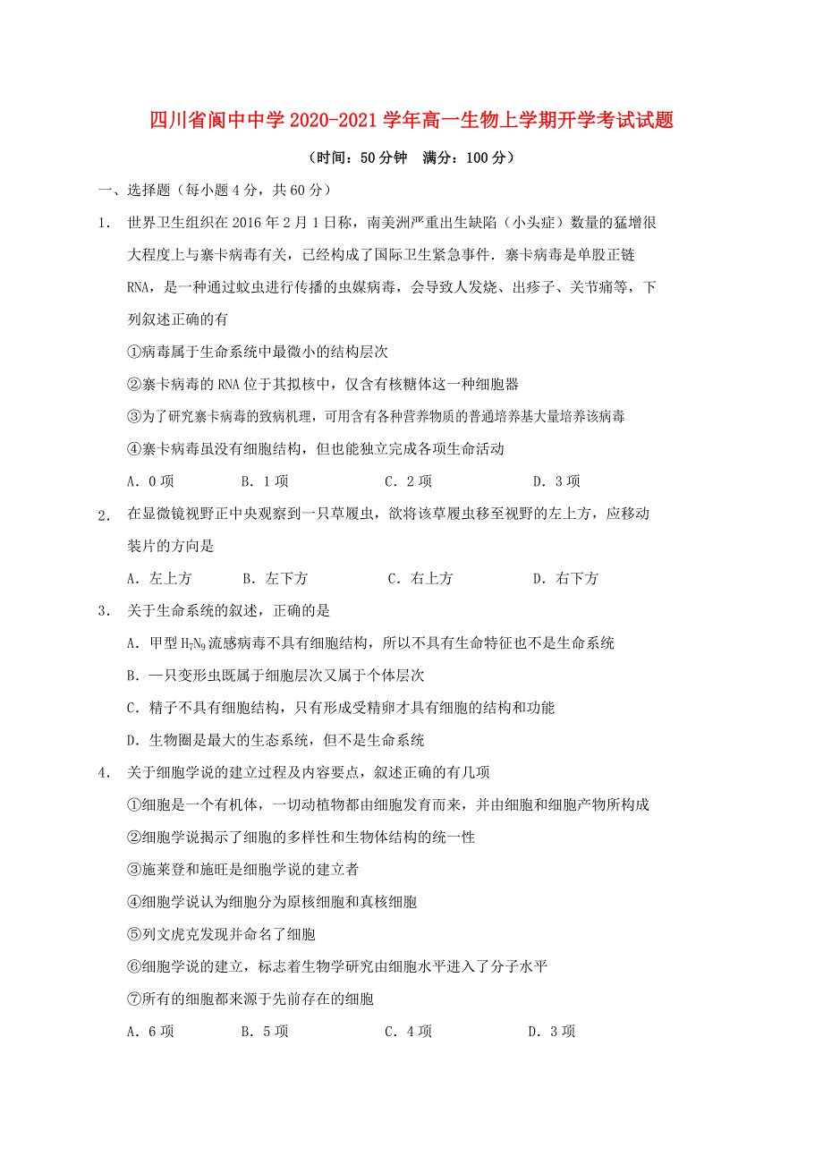 四川省阆中中学2020-2021学年高一生物上学期开学考试试题.doc_第1页