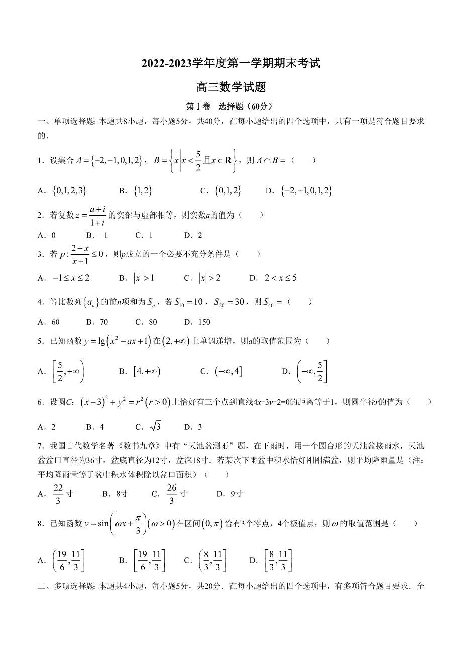 山东省菏泽市2022-2023学年高三上学期期末联考试题 数学 WORD版含答案.docx_第1页