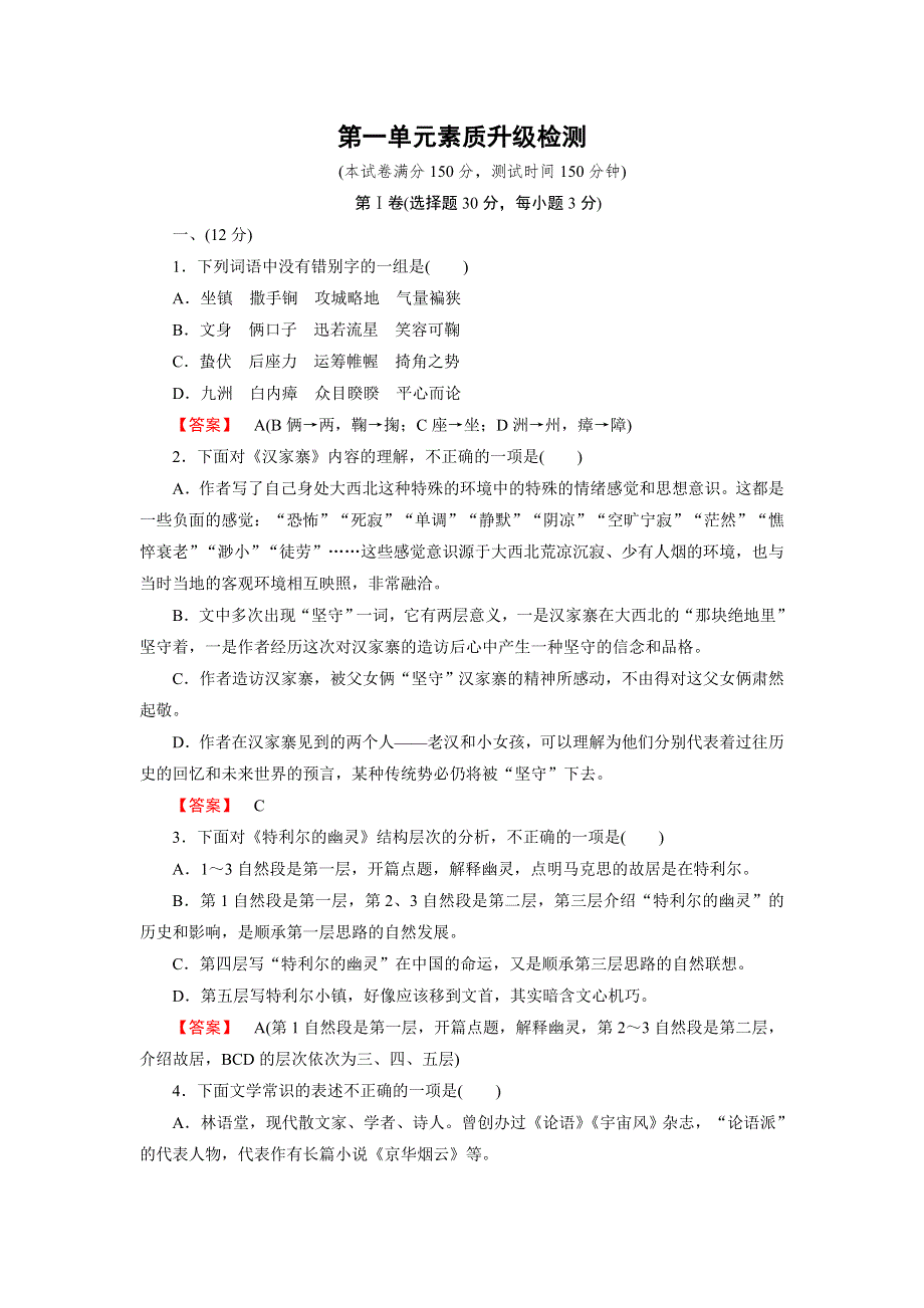 《成才之路》2014-2015学年高中语文中国现代诗歌散文欣赏练习：散文 1单元素质升级检测.doc_第1页