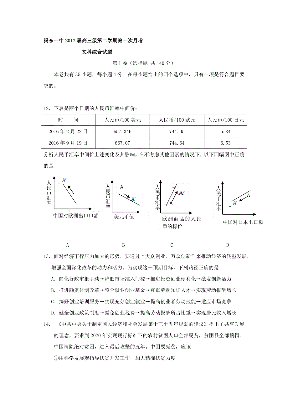 广东省揭阳市揭东县第一中学2017届高三下学期第一次月考政治试题 WORD版含答案.doc_第1页