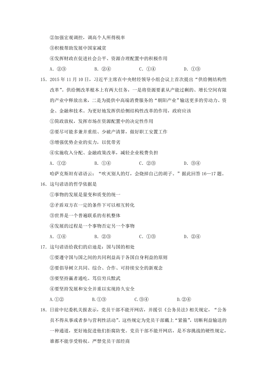 广东省揭阳市揭东县第一中学2017届高三下学期第一次月考政治试题 WORD版含答案.doc_第2页