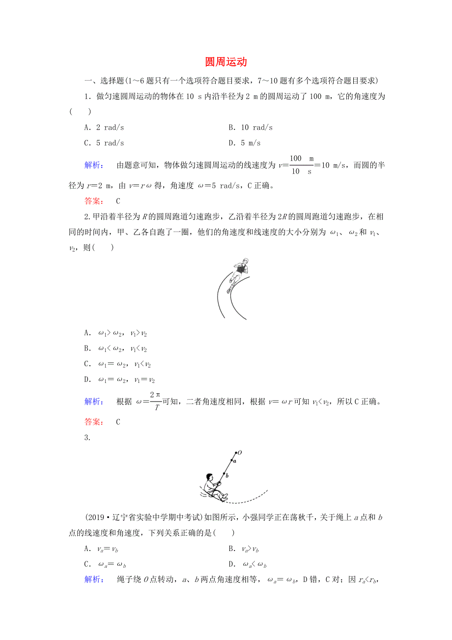 2020高中物理 第五章 曲线运动 4 圆周运动课时作业（含解析）新人教版必修2.doc_第1页