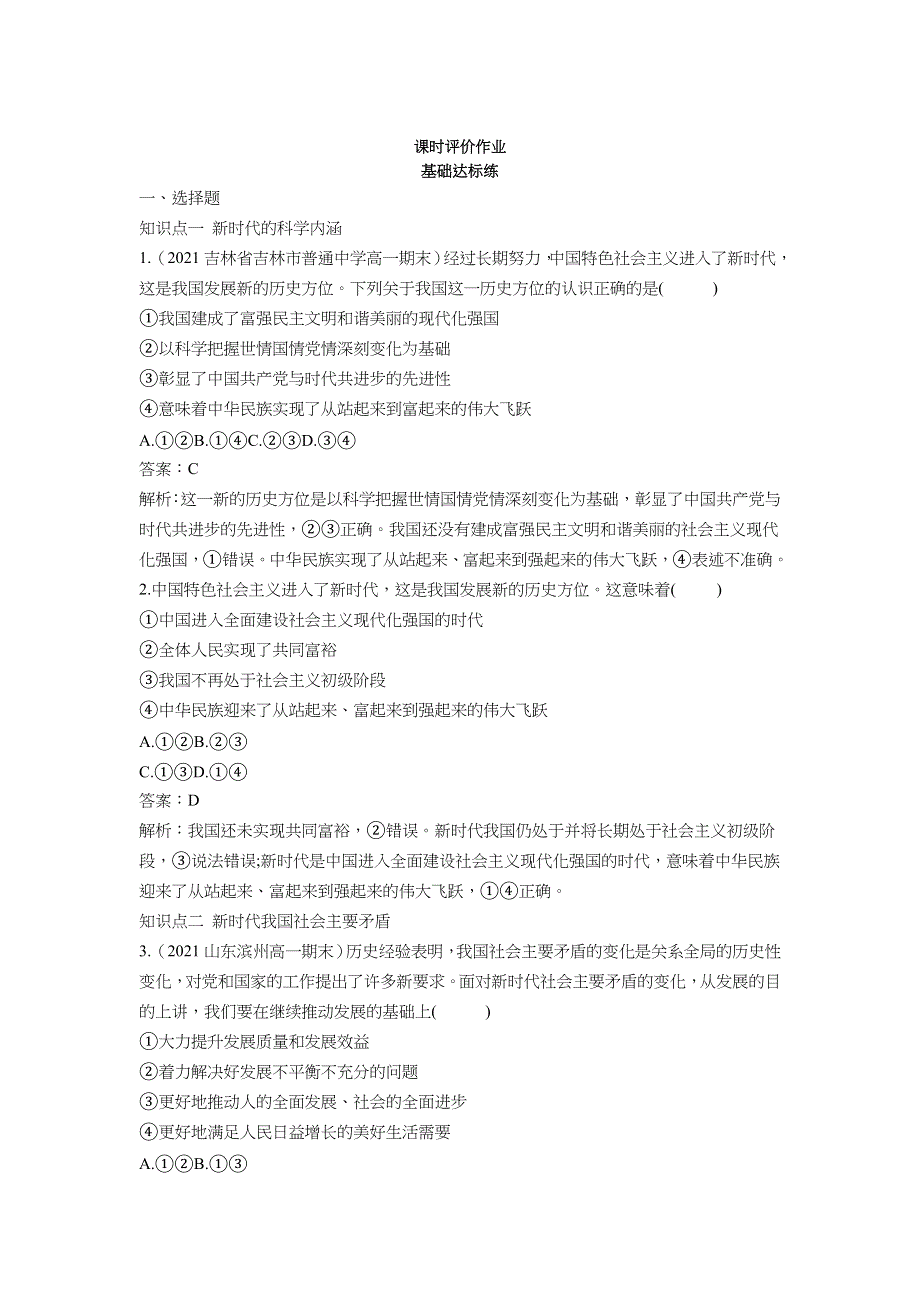 2022版新教材政治部编版必修1基础训练：第4课 第1课时 中国特色社会主义进入新时代 WORD版含解析.docx_第1页