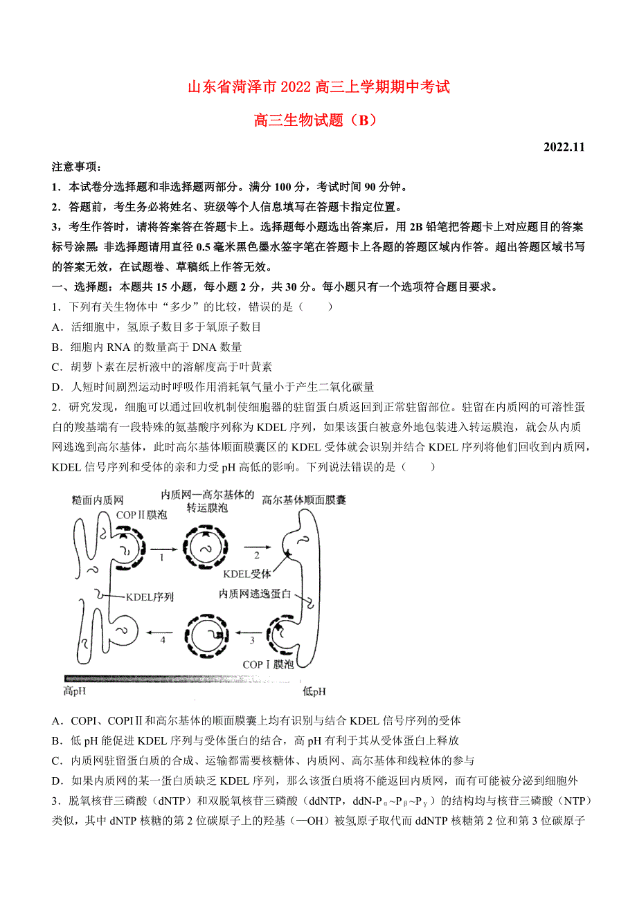 山东省菏泽市2022高三生物上学期11月期中考试试题(B).docx_第1页