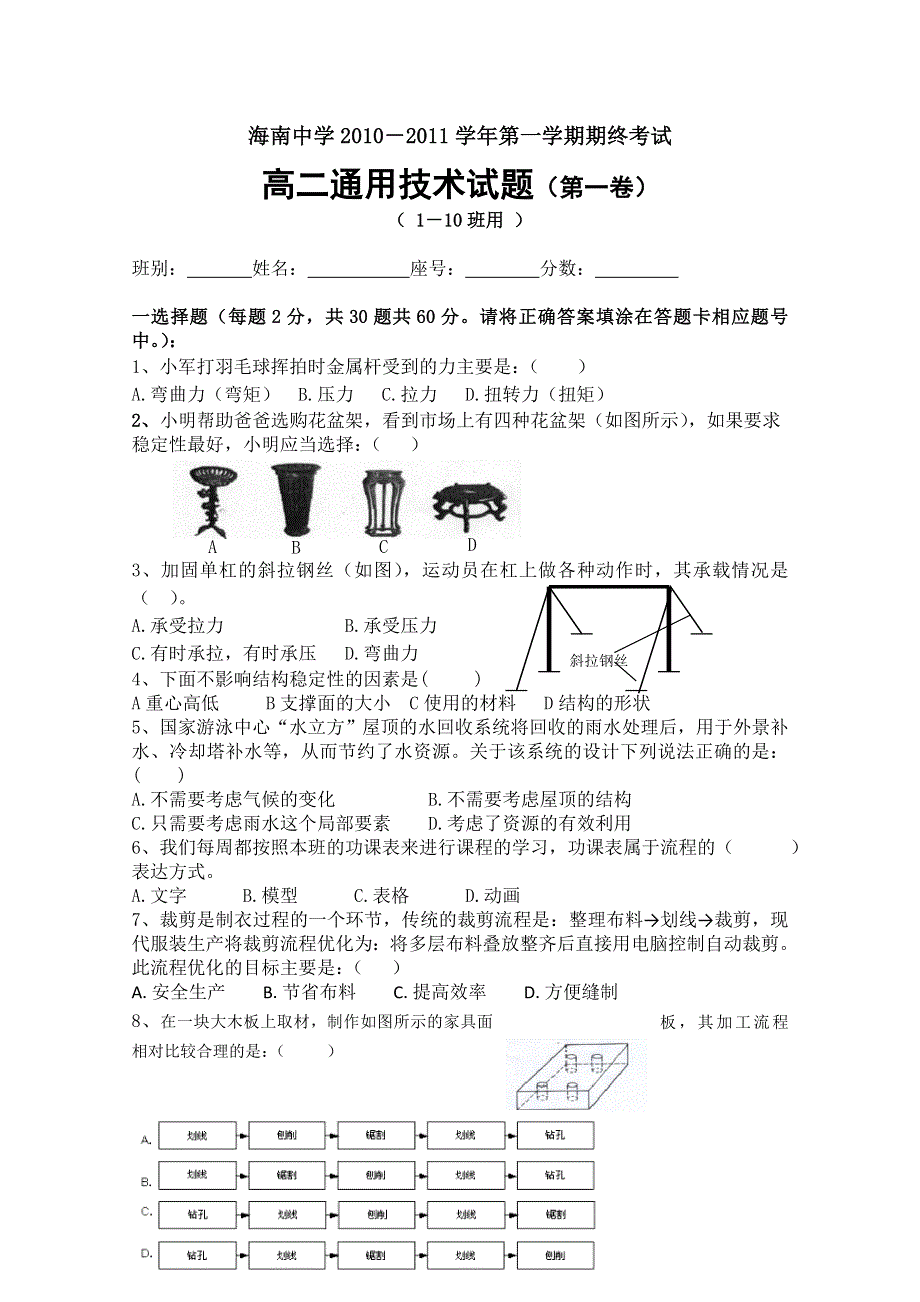 海南省海南中学2010-2011学年高二上学期期末考试（通用技术）.doc_第1页