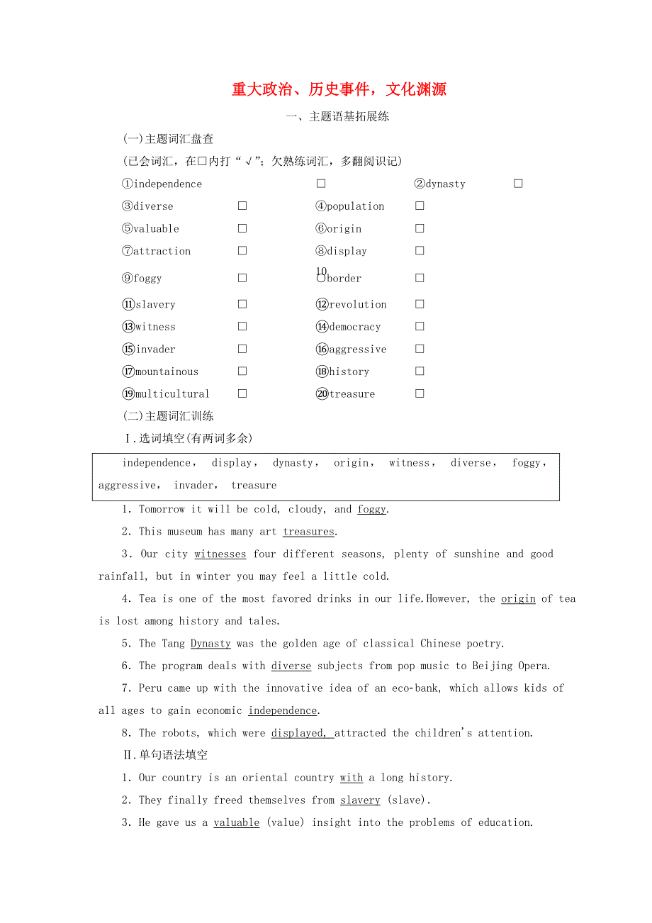 2022届高考英语一轮复习 Unit 2 重大政治、历史事件文化渊源练习（含解析）新人教版必修5.doc_第1页