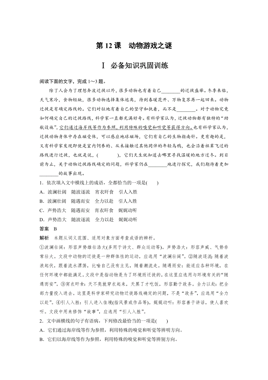 人教版高中语文必修三：课时作业27：第12课 动物游戏之谜 WORD版含答案.docx_第1页