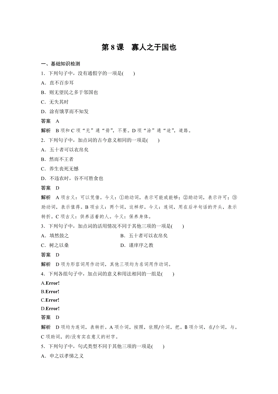 人教版高中语文必修三：课时作业24：第8课 寡人之于国也 WORD版含答案.docx_第1页