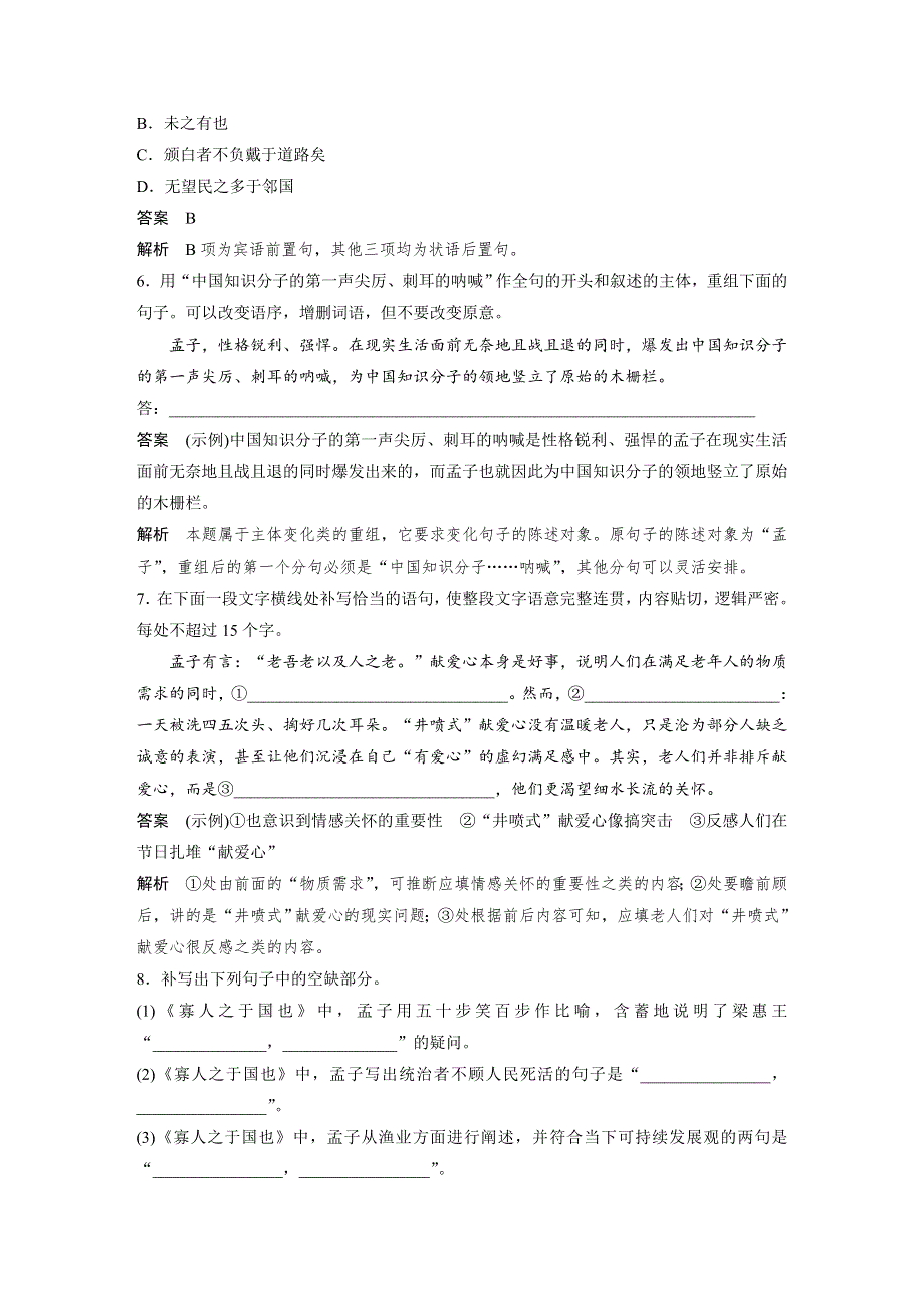 人教版高中语文必修三：课时作业24：第8课 寡人之于国也 WORD版含答案.docx_第2页