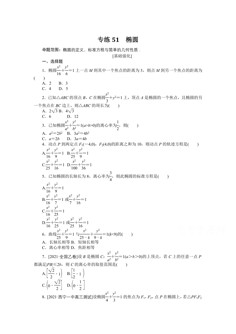 《统考版》2022届高考数学（理科）一轮练习：专练51　椭圆 WORD版含解析.docx_第1页