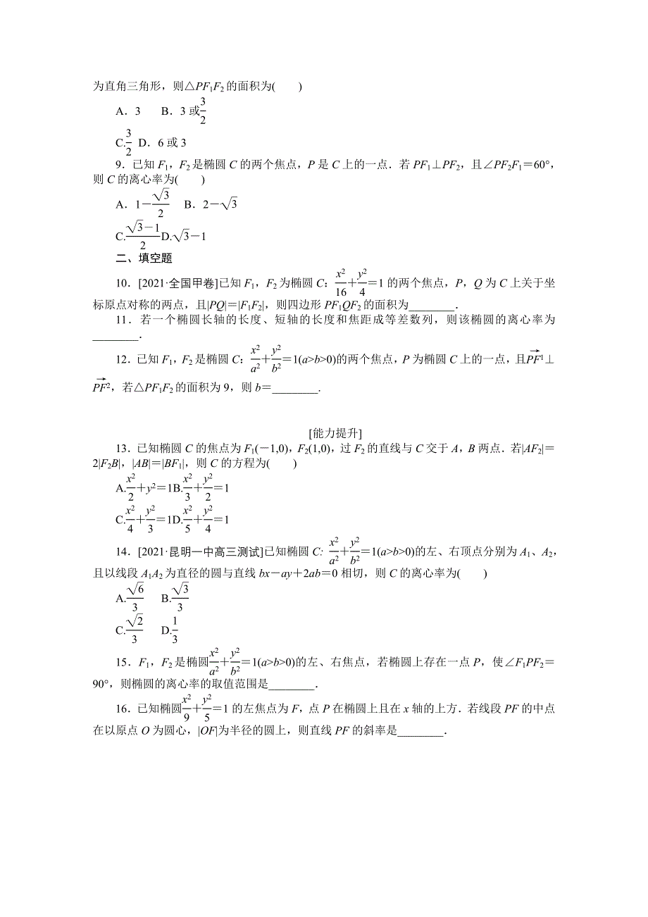 《统考版》2022届高考数学（理科）一轮练习：专练51　椭圆 WORD版含解析.docx_第2页