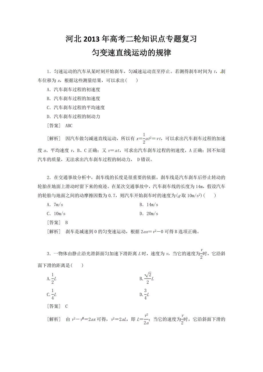 《原创》河北2013年高考二轮知识点专题复习之匀变速直线运动的规律　(新课标卷）.doc_第1页
