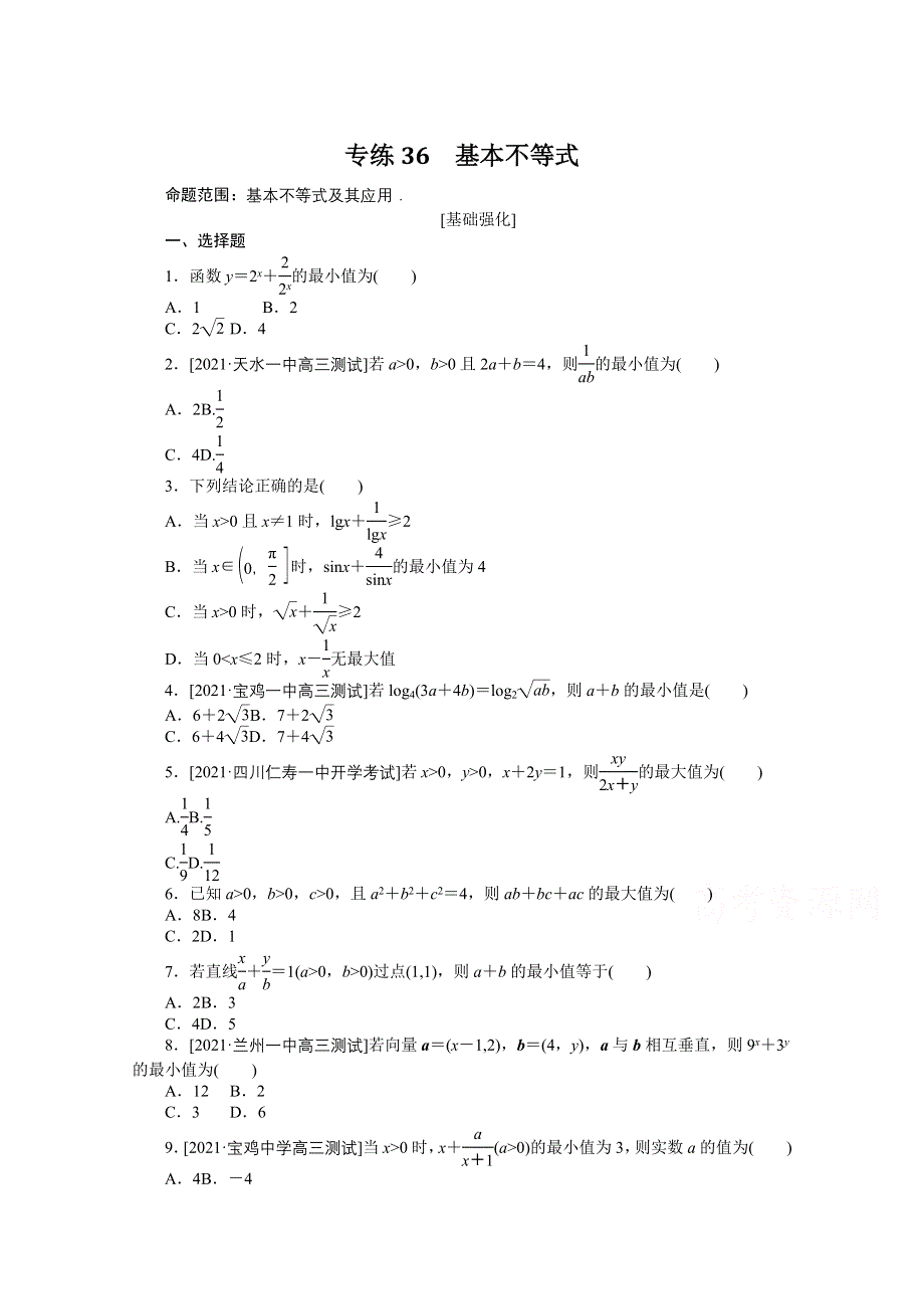 《统考版》2022届高考数学（理科）一轮练习：专练36　基本不等式 WORD版含解析.docx_第1页