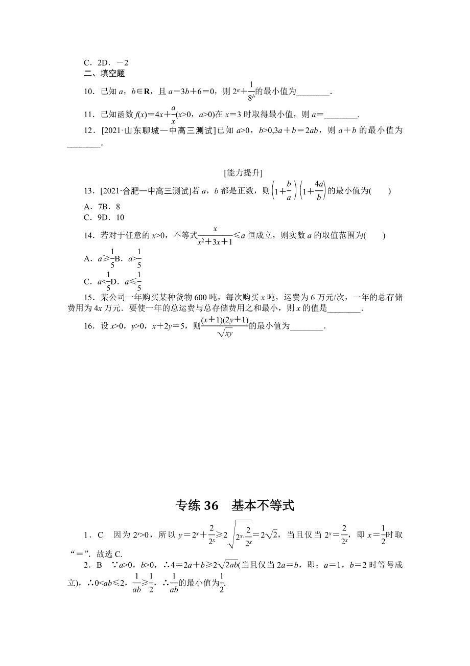 《统考版》2022届高考数学（理科）一轮练习：专练36　基本不等式 WORD版含解析.docx_第2页