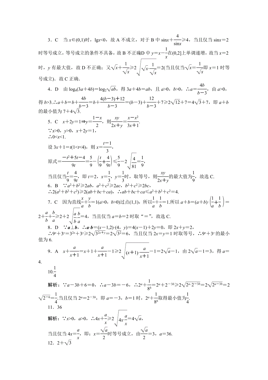 《统考版》2022届高考数学（理科）一轮练习：专练36　基本不等式 WORD版含解析.docx_第3页