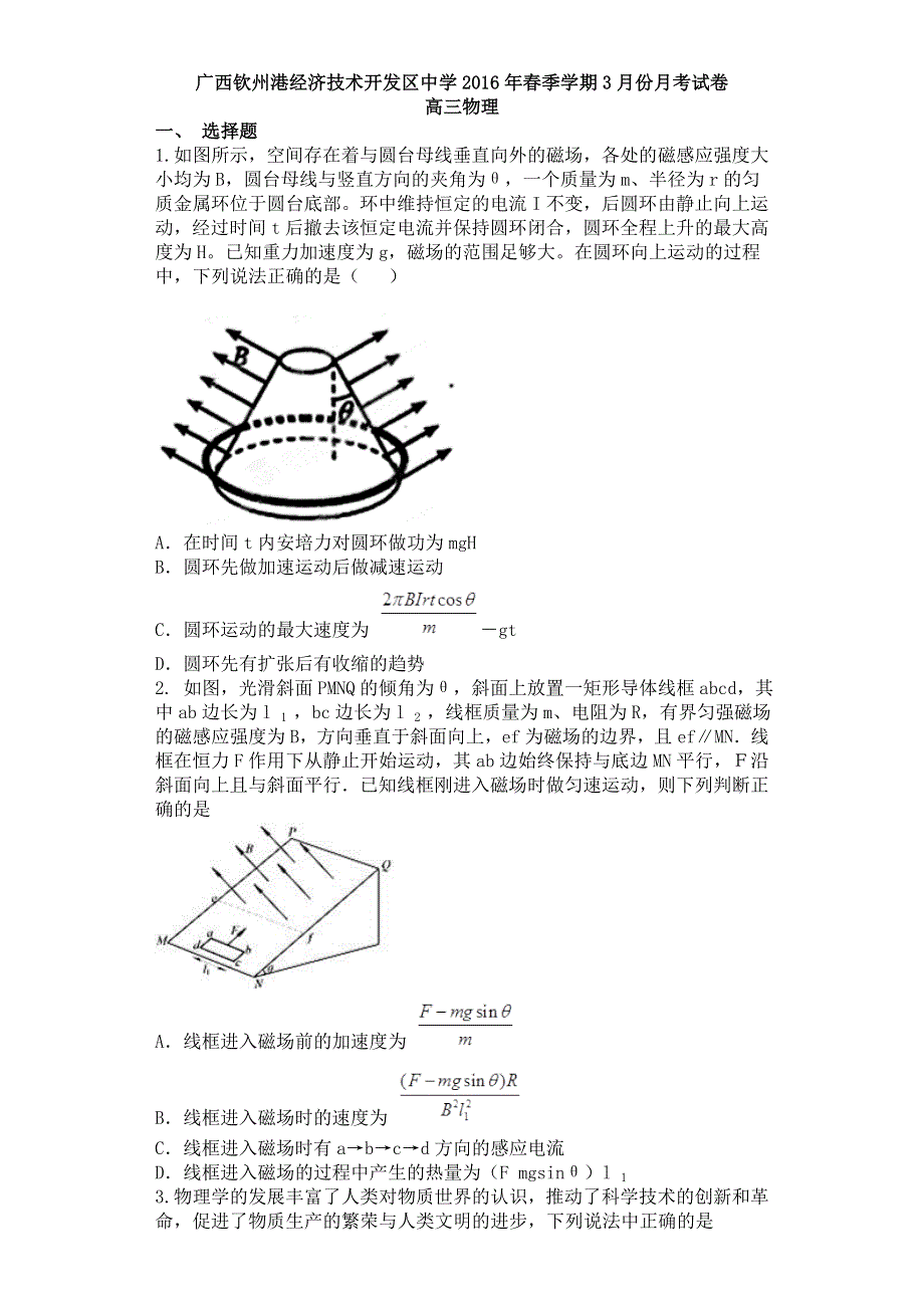 广西钦州市钦州港经济技术开发区中学2016届高三3月月考物理试题 WORD版含答案.doc_第1页