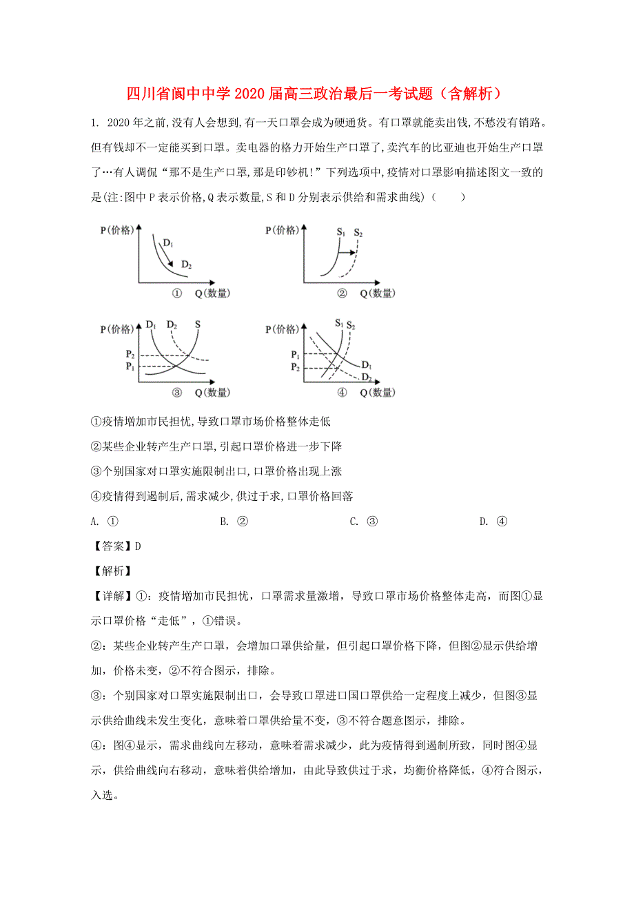 四川省阆中中学2020届高三政治最后一考试题（含解析）.doc_第1页