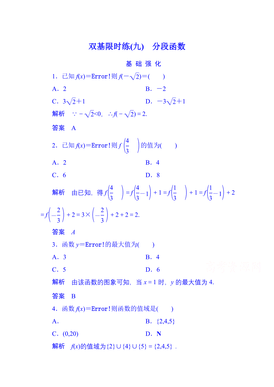 2014-2015学年高中数学人教B版必修1双基限时练9 分段函数(第二章).doc_第1页