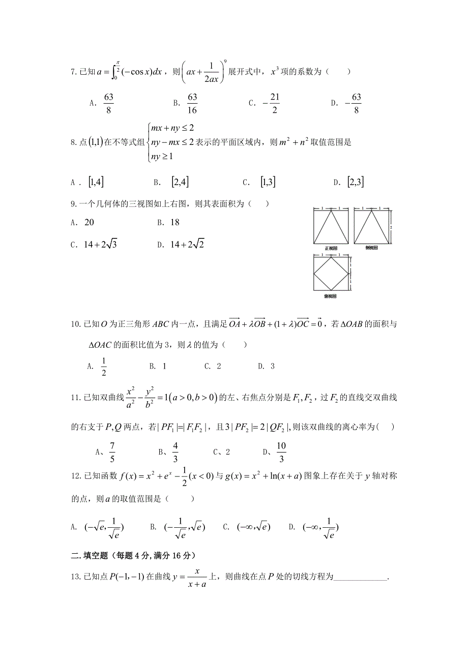 广西钦州市钦州港经济技术开发区中学2016届高三上学期期中考试数学（理）试题 WORD版含答案.doc_第2页