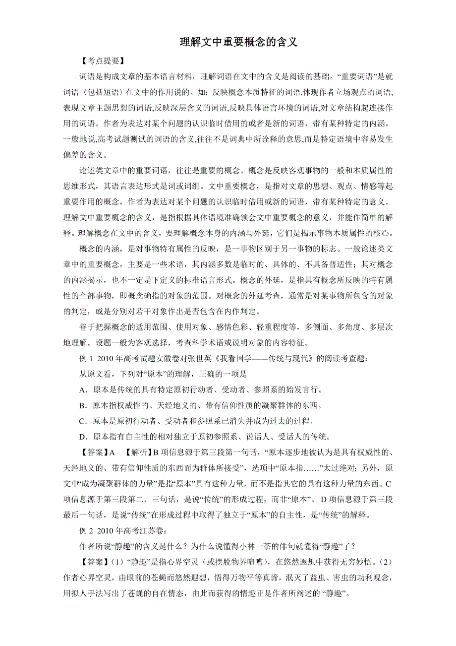 北京市2017届高三高考语文一轮复习 40理解文中重要概念含义 WORD版.doc_第1页