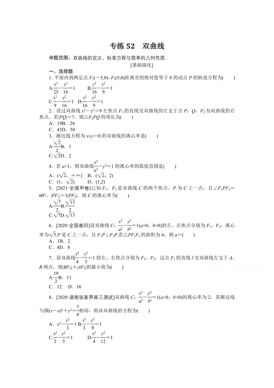 《统考版》2022届高考数学（理科）一轮练习：专练52　双曲线 WORD版含解析.docx_第1页